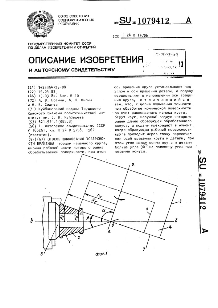 Способ шлифования поверхности вращения (патент 1079412)