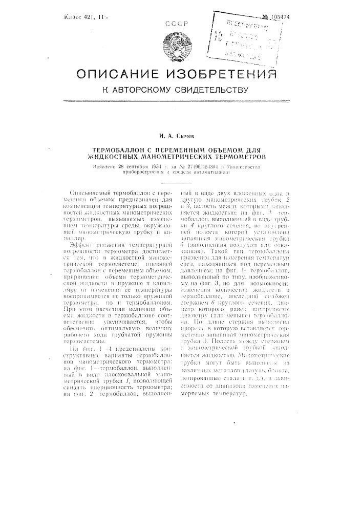 Термобаллон с переменным объемом для жидкостных манометрических термометров (патент 105474)