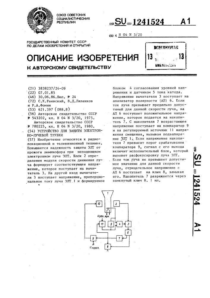 Устройство для защиты электронно-лучевой трубки (патент 1241524)