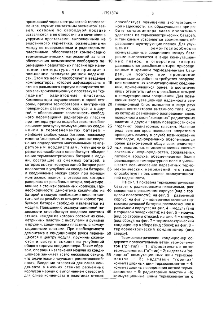 Термоэлектрический кондиционер для транспортных средств (патент 1791874)