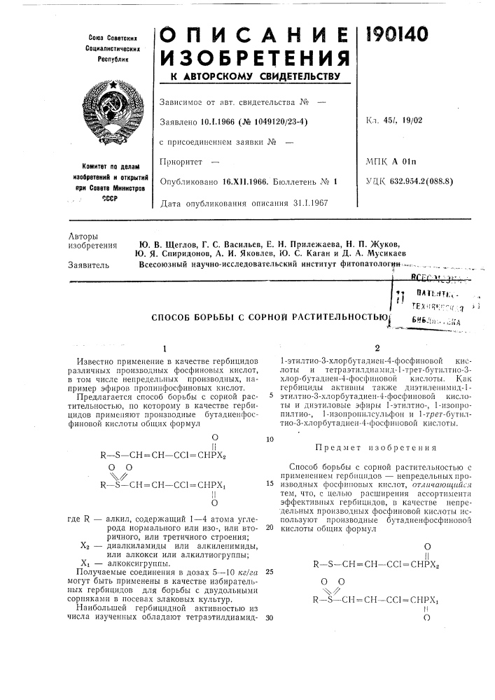 Способ борьбы с сорной растительностью^д,-библ.к.,,;;д (патент 190140)