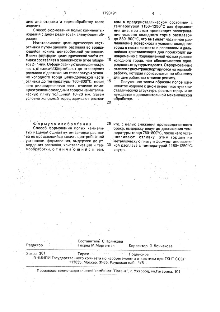 Способ формования полых камнелитых изделий с дном (патент 1790491)