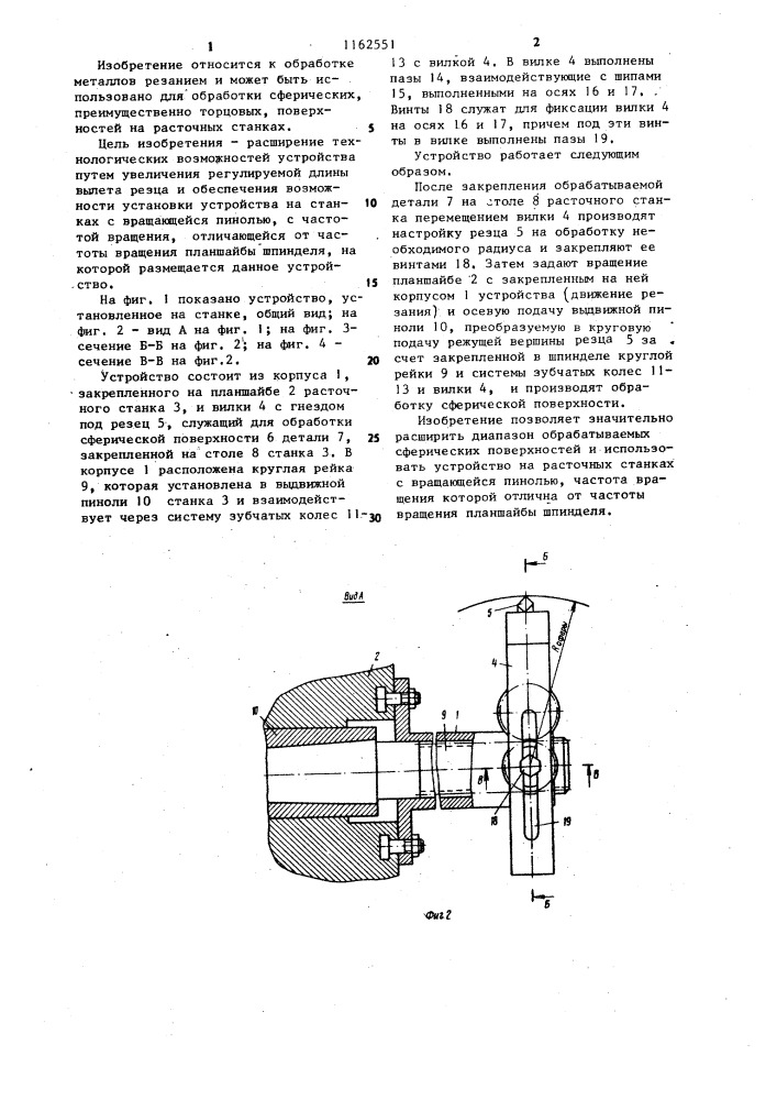 Устройство для обработки сферических поверхностей (патент 1162551)