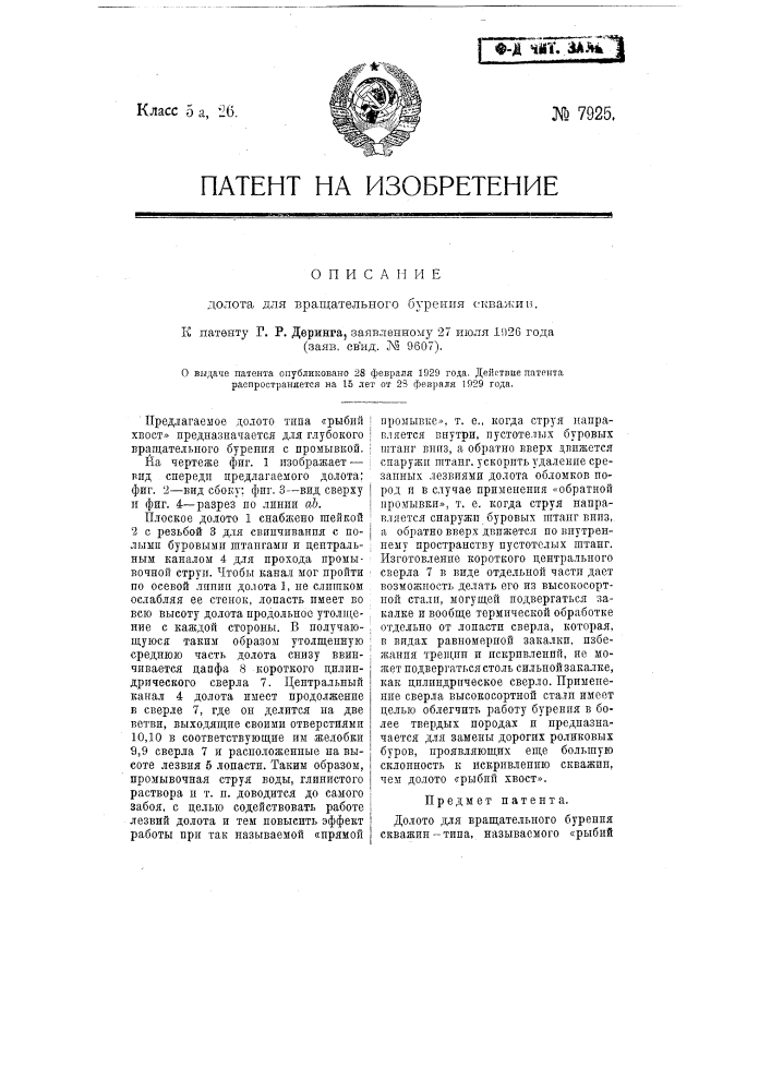 Долото для вращательного бурения скважин (патент 7925)