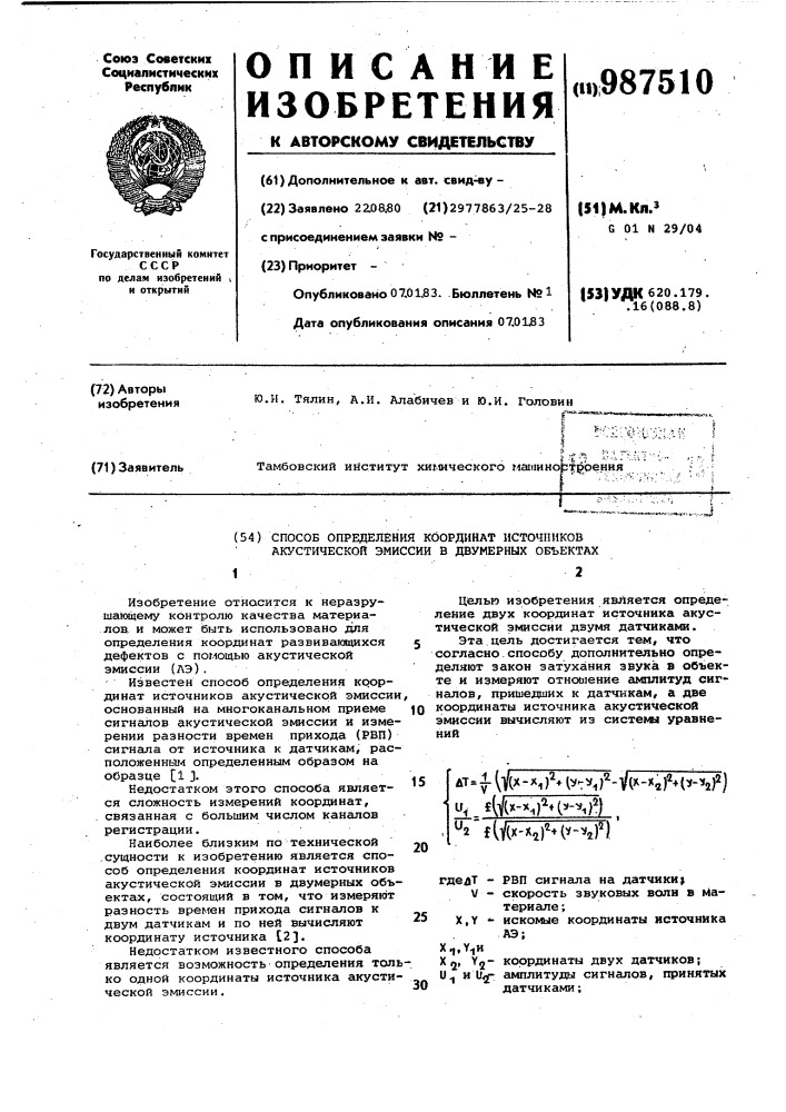 Способ определения координат источников акустической эмиссии в двумерных объектах (патент 987510)