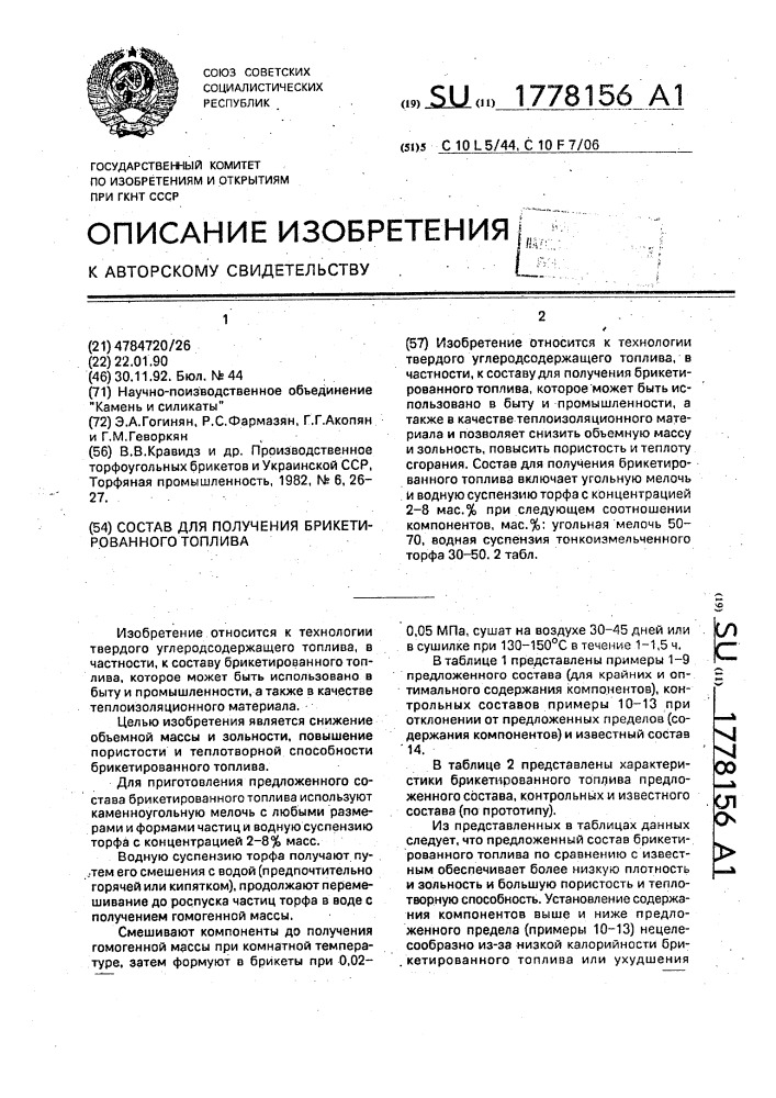 Состав для получения брикетированного топлива (патент 1778156)