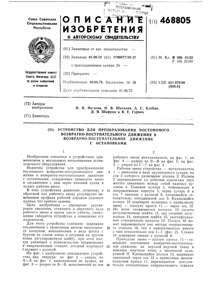 Устройство для преобразования постоянного возвратно- поступательного движения в возвратно-поступательное движение с остановками (патент 468805)