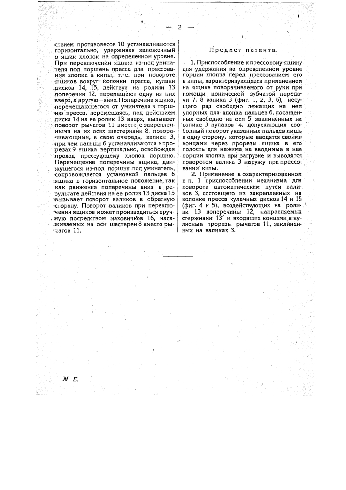 Приспособление к прессовому ящику для удержания на определенном уровне порций хлопка прессованием его в кипы (патент 20963)