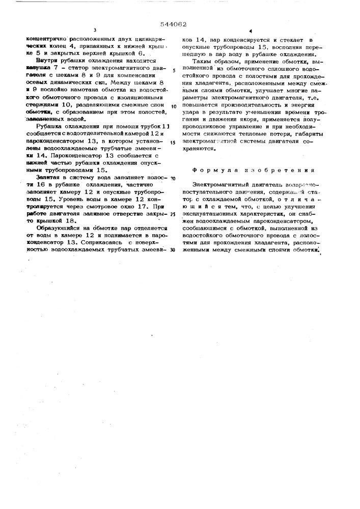 Электромагнитный двигатель (патент 544062)