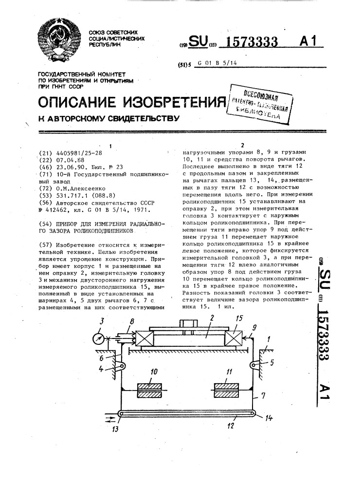 Прибор для измерения радиального зазора роликоподшипников (патент 1573333)