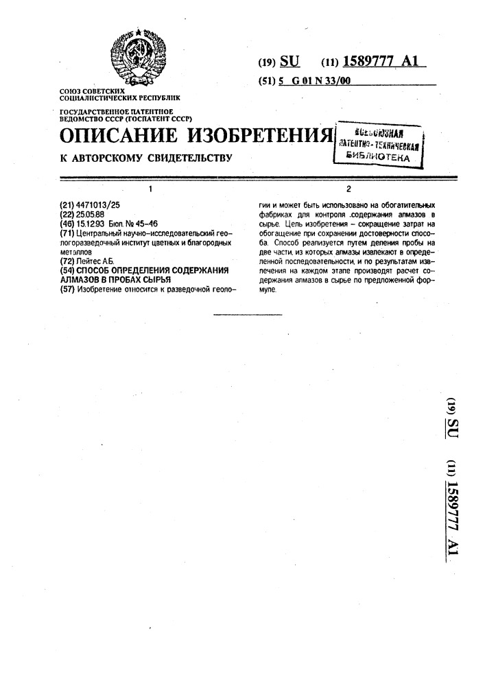 Способ определения содержания алмазов в пробах сырья (патент 1589777)