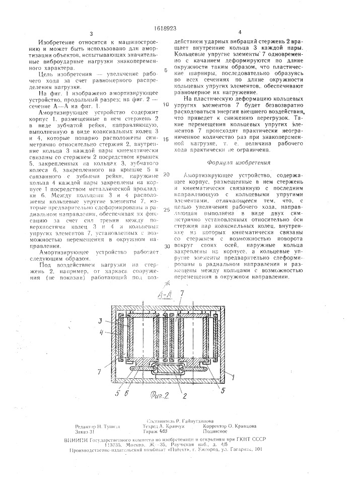 Амортизирующее устройство (патент 1618923)