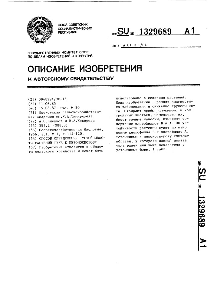 Способ определения устойчивости растений лука к пероноспорозу (патент 1329689)