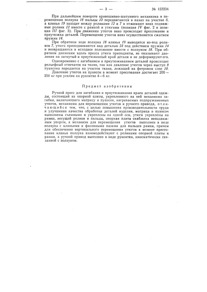 Ручной пресс для загибания и приутюживания краев деталей одежды (патент 152234)