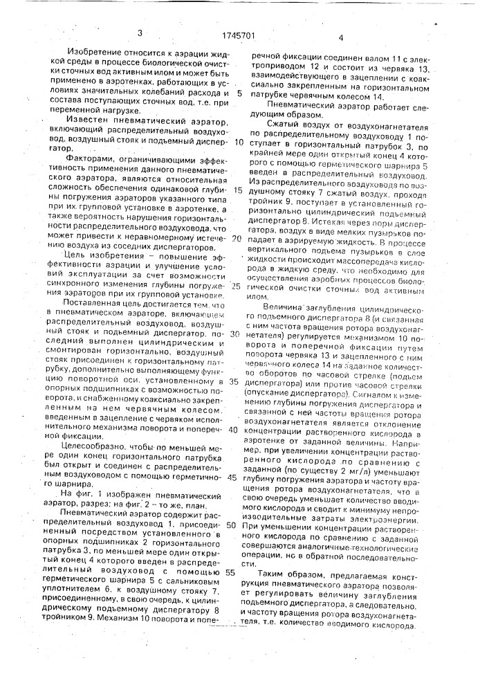 Пневматический аэратор (патент 1745701)