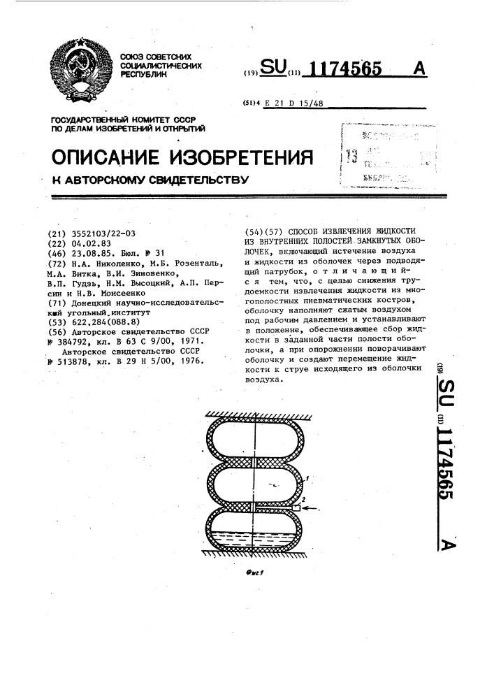 Способ извлечения жидкости из внутренних полостей замкнутых оболочек (патент 1174565)