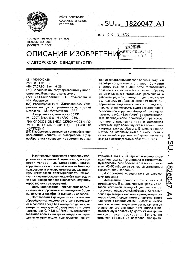 Способ оценки склонности гомогенных сплавов к селективной коррозии (патент 1826047)