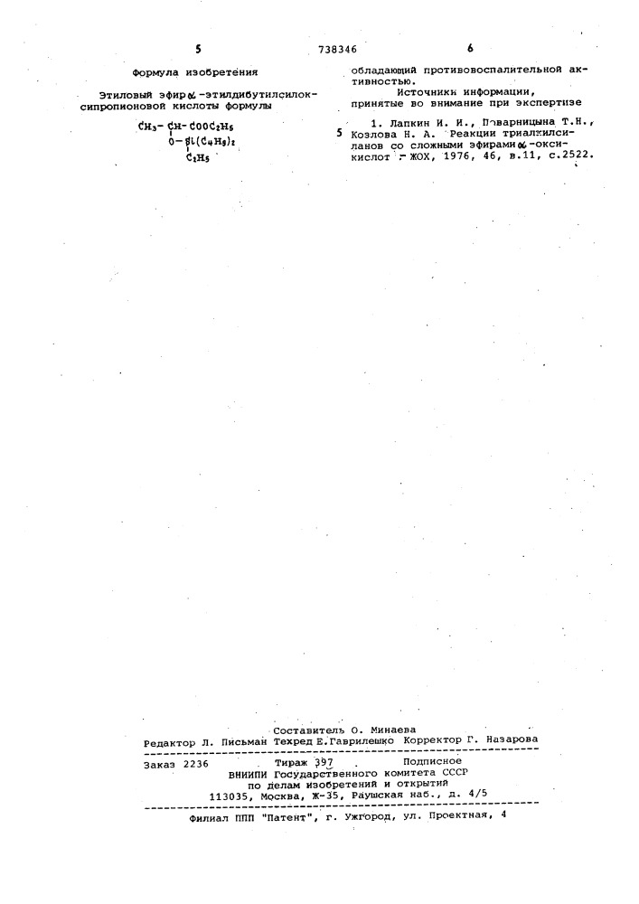 Этиловый эфир -этилдибутилсилоксипропионовой кислоты, обладающий противовоспалительной активностью (патент 738346)