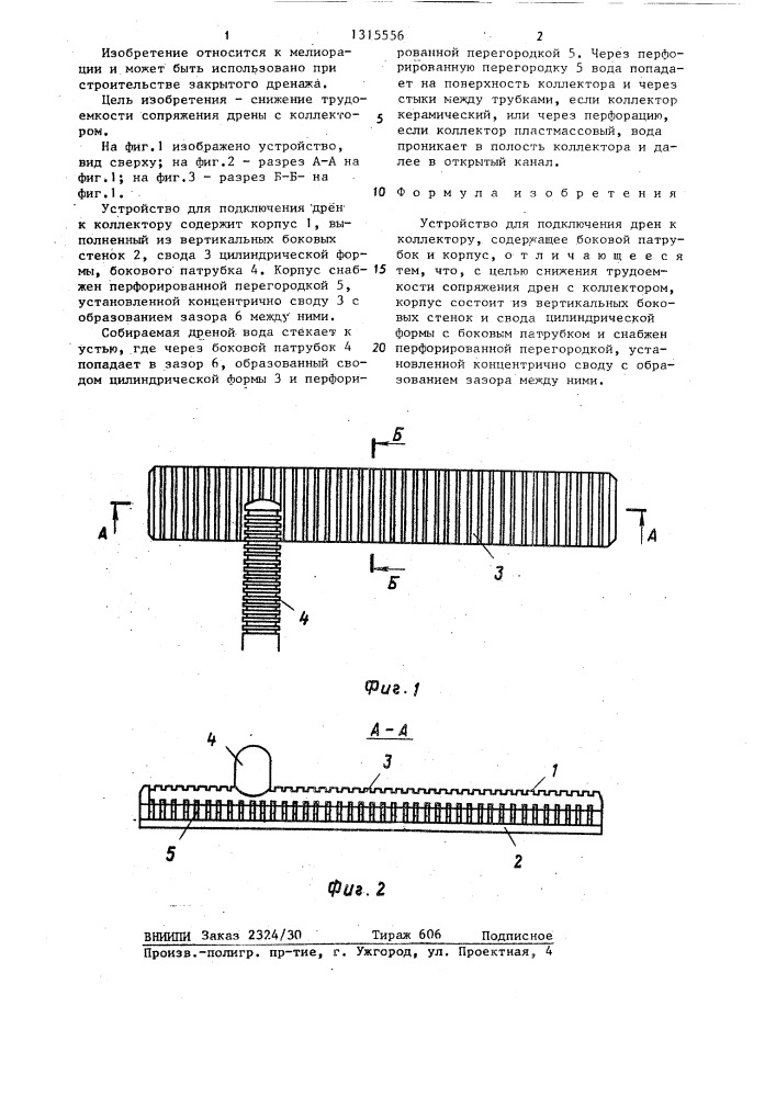 Устройство для подключения дрен к коллектору (патент 1315556)