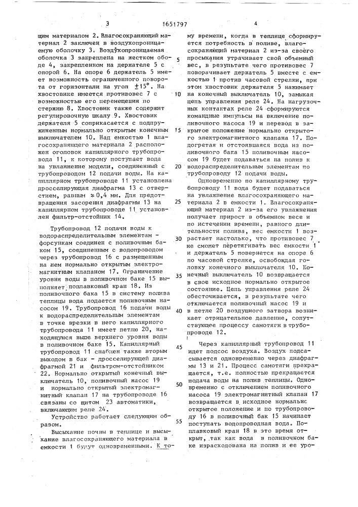 Устройство регулирования влажностного режима теплицы (патент 1651797)