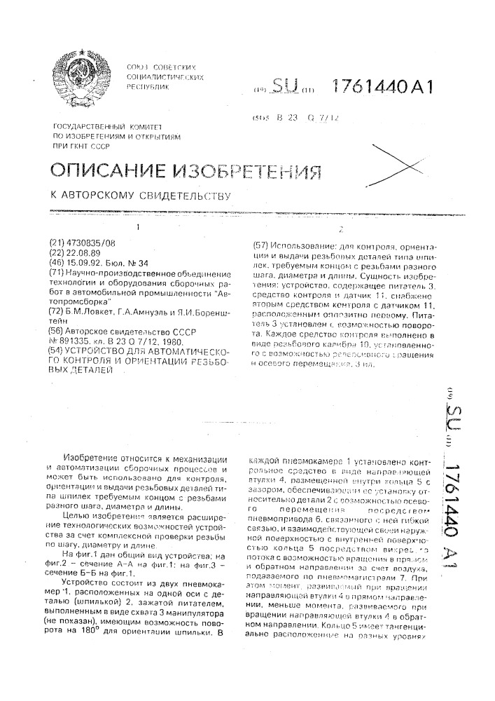Устройство для автоматического контроля и ориентации резьбовых деталей (патент 1761440)