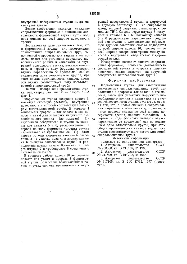 Формовочная втулка для изготовлениятонкостенных спиральношовных труб (патент 835558)