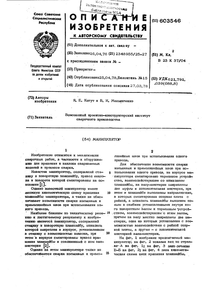Манипулятор (патент 603546)