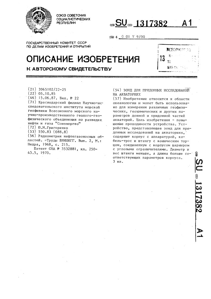 Зонд для придонных исследований на акваториях (патент 1317382)