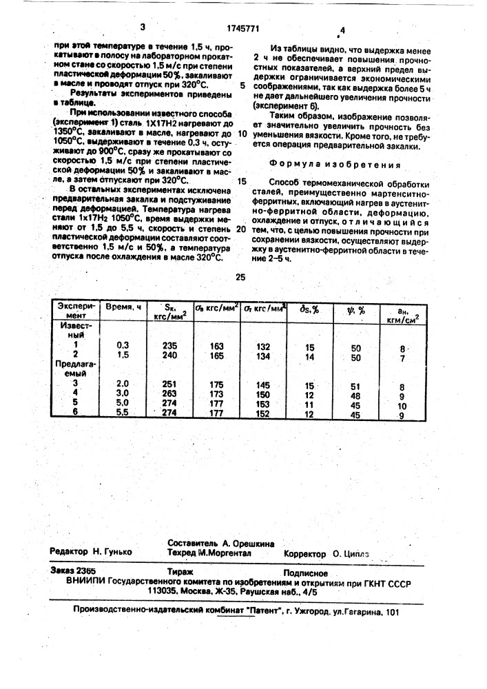 Способ термомеханической обработки сталей (патент 1745771)