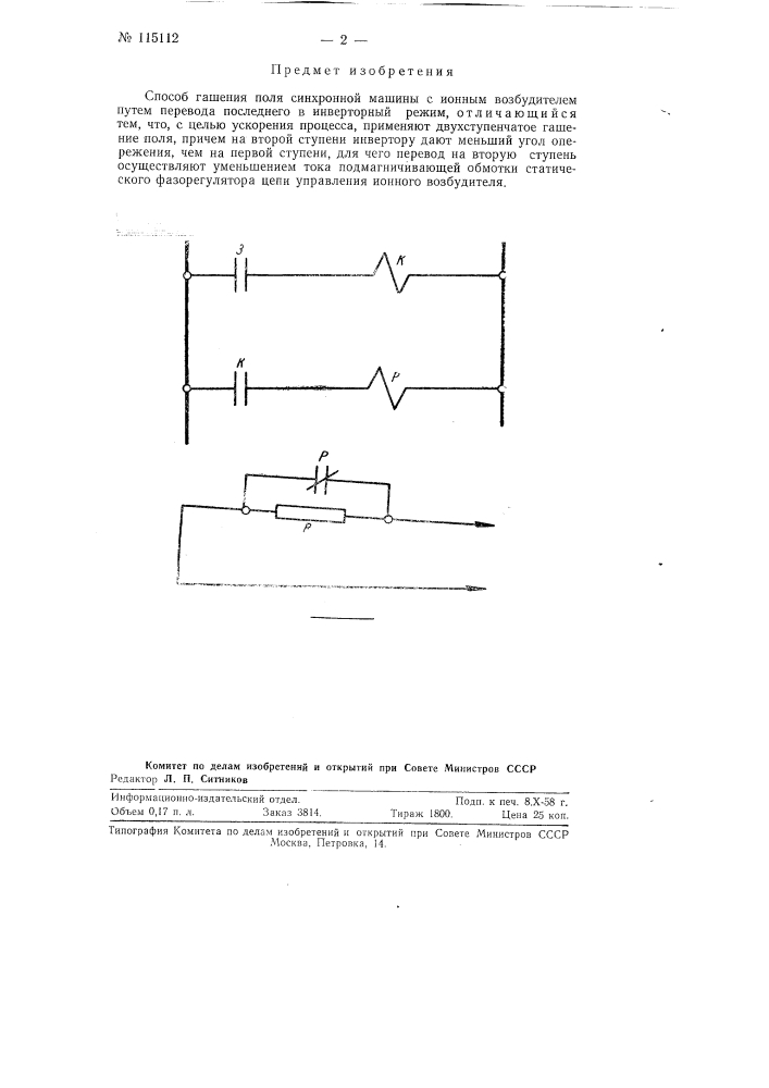 Способ гашения поля синхронной машины с ионным возбудителем (патент 115112)