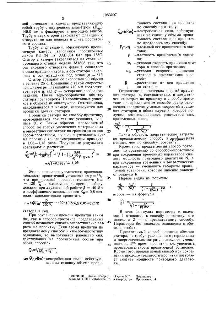 Способ пропитки обмотки статора электрической машины (патент 1083297)