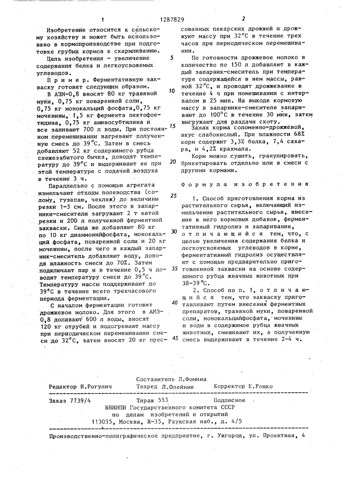 Способ приготовления корма из растительного сырья (патент 1287829)
