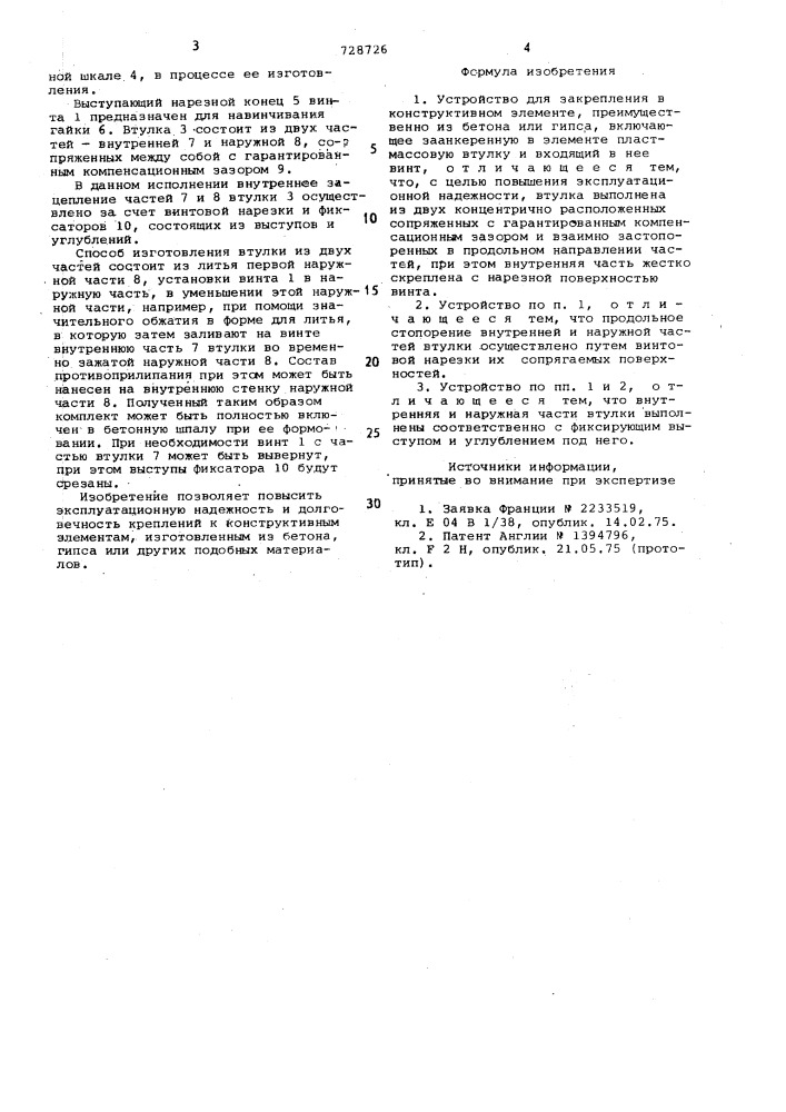 Устройство для закрепления в конструктивном элементе (патент 728726)