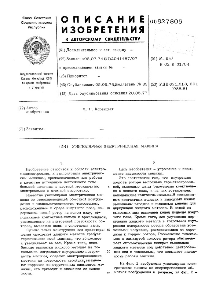 Униполярная электрическая машина (патент 527805)