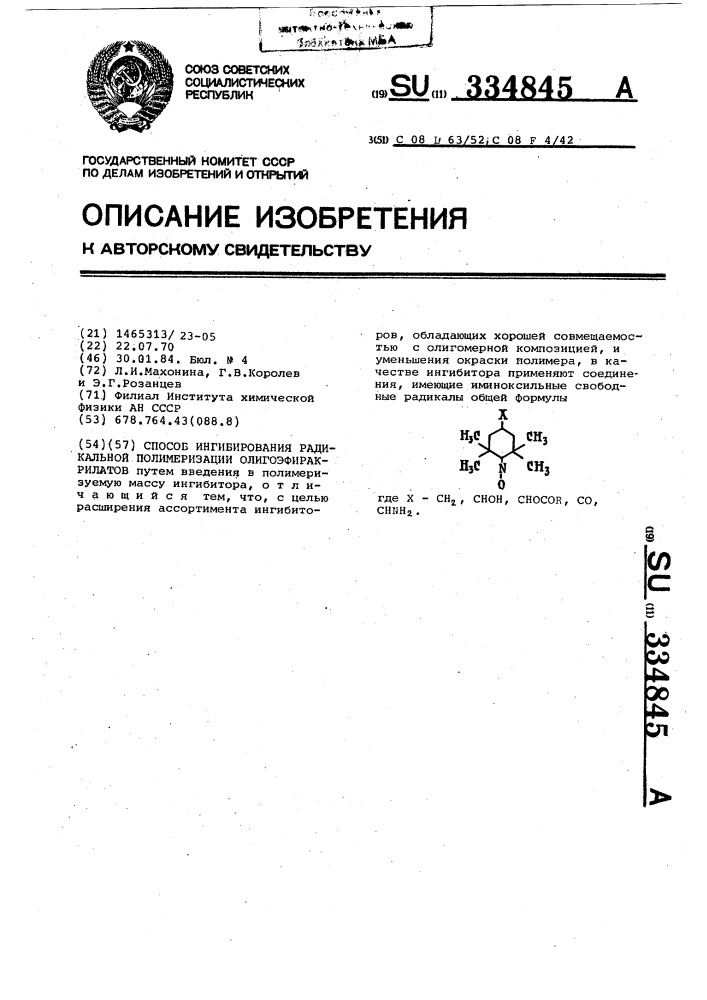 Способ ингибирования радикальной полимеризации олигоэфиракрилатов (патент 334845)