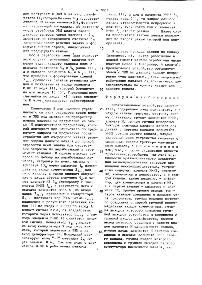 Многоканальное устройство приоритета (патент 1417001)