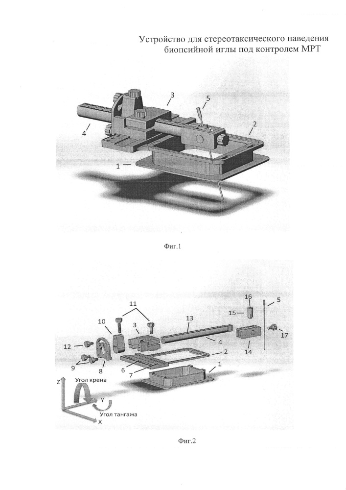Устройство для стереотаксического наведения биопсийной иглы под контролем мрт (патент 2629064)