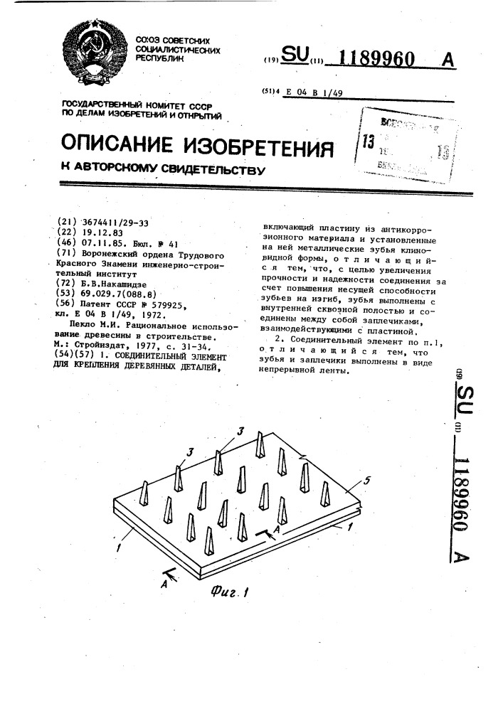 Соединительный элемент для крепления деревянных деталей (патент 1189960)