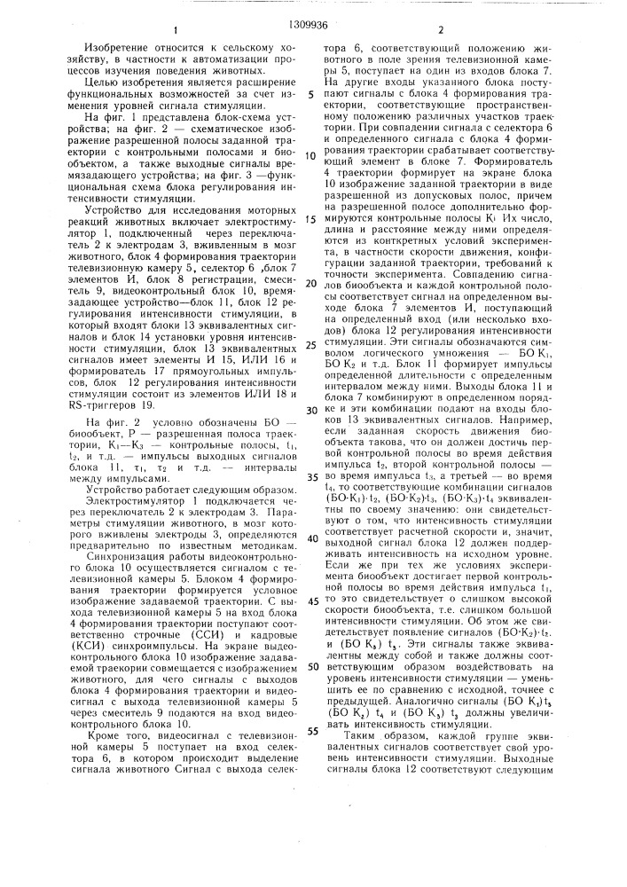 Устройство для исследования моторных реакций животных (патент 1309936)