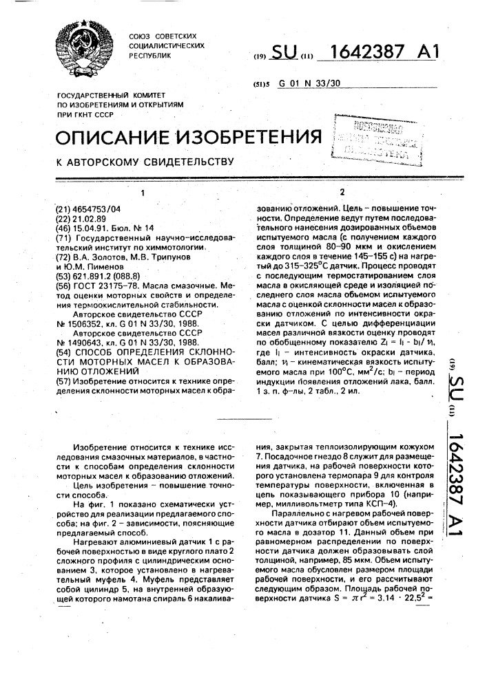 Способ определения склонности моторных масел к образованию отложений (патент 1642387)