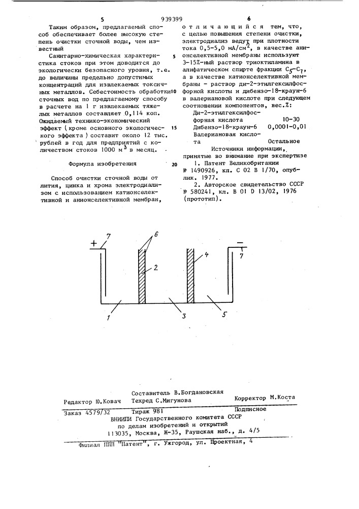 Способ очистки сточной воды от лития,цинка и хрома (патент 939399)