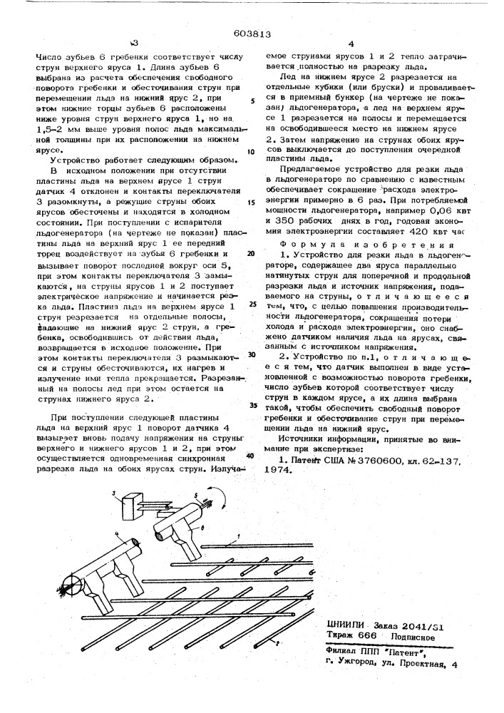 Устройство для резки льда в льдогенераторе (патент 603813)
