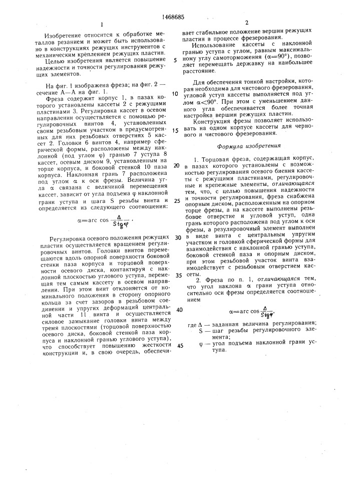 Торцовая фреза (патент 1468685)
