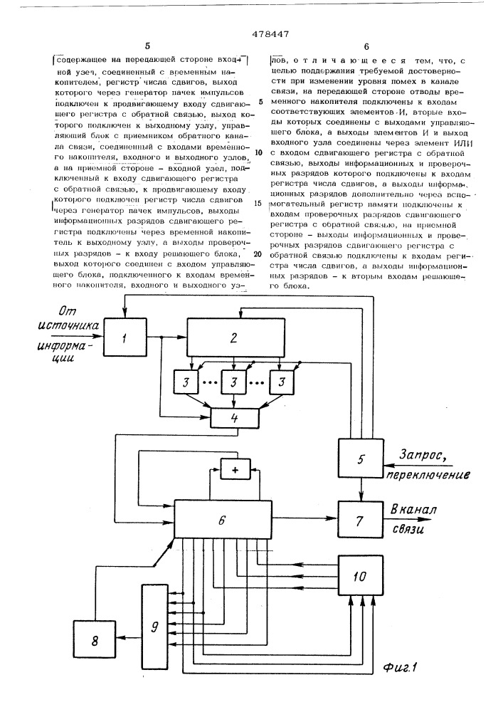 Устройство для повышения достоверности передачи дискретной информации (патент 478447)