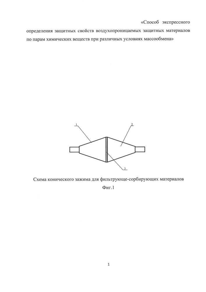 Способ экспрессного определения защитных свойств воздухопроницаемых защитных материалов по парам химических веществ при различных условиях массообмена (патент 2631013)