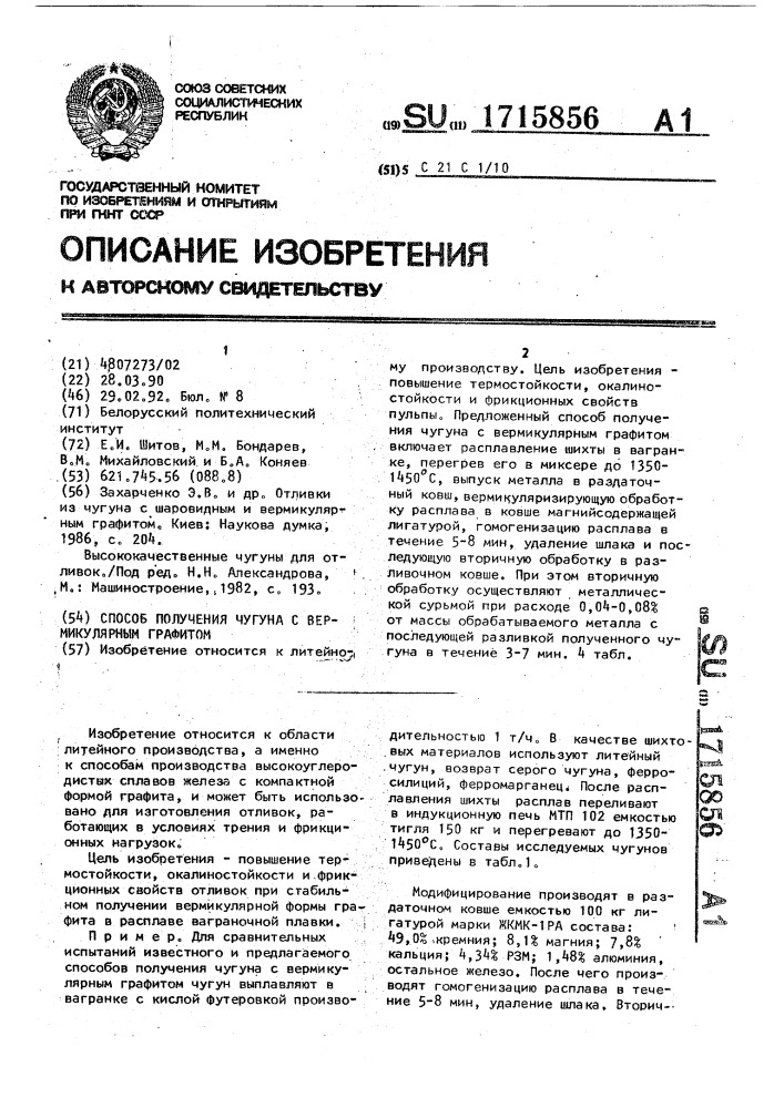 Способ получения чугуна с вермикулярным графитом (патент 1715856)