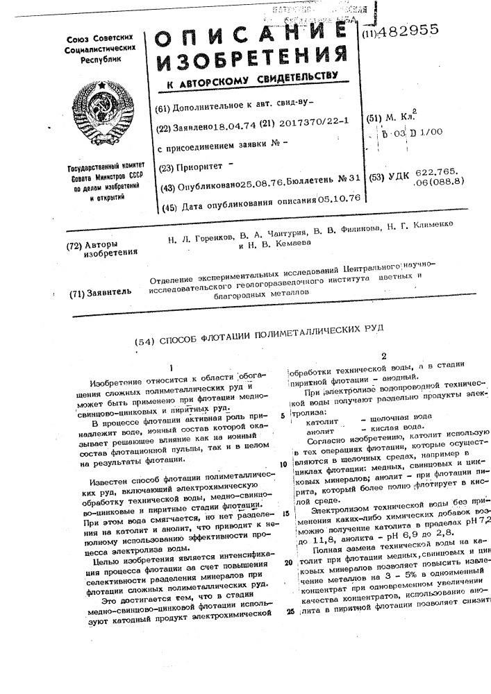 Способ флотации полиметаллических руд (патент 482955)