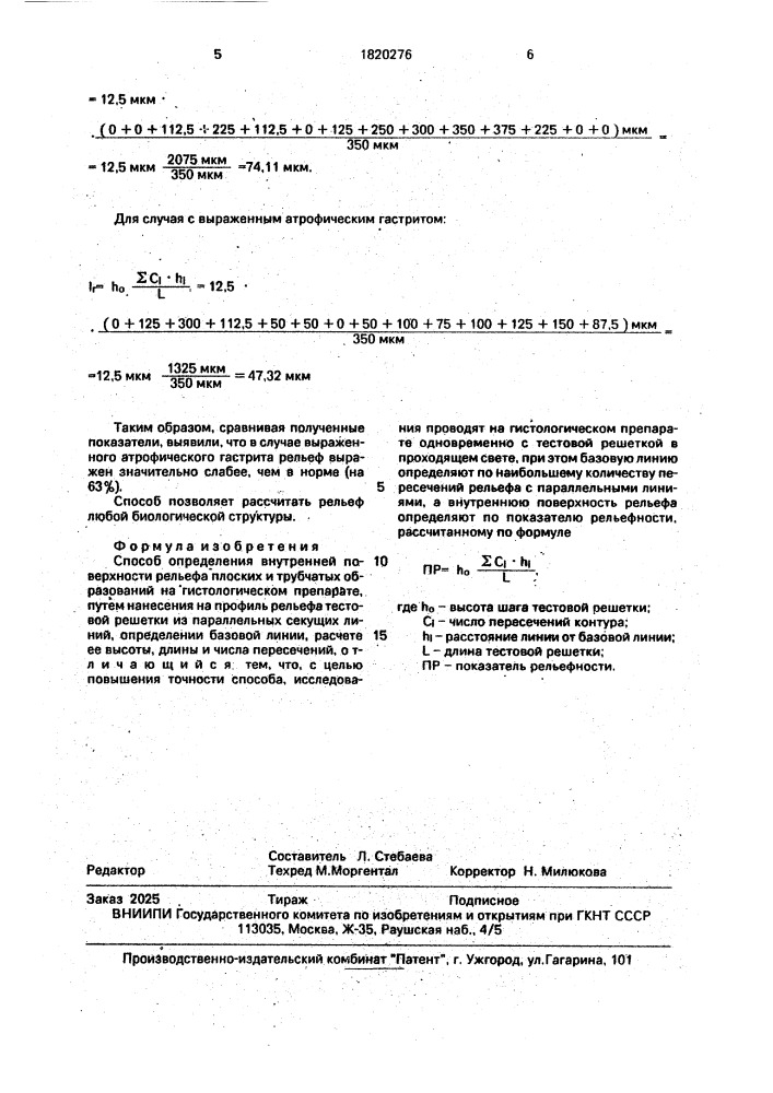 Способ определения внутренней поверхности рельефа плоских и трубчатых образований на гистологическом препарате (патент 1820276)
