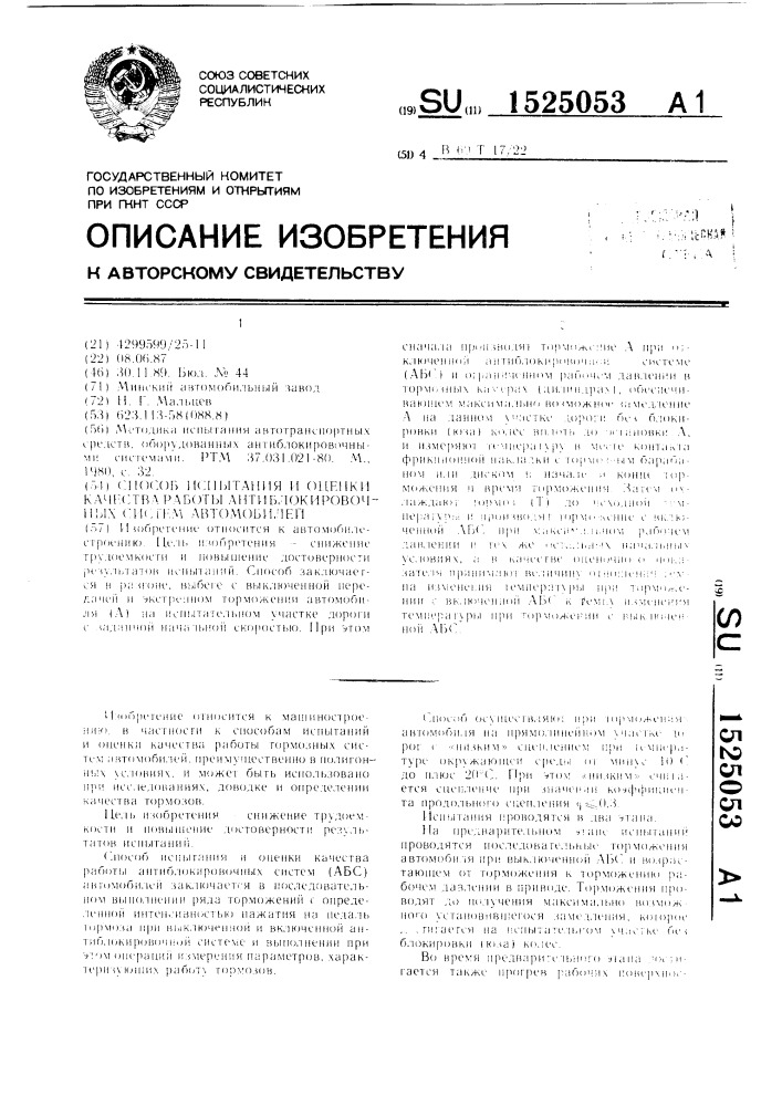 Способ испытания и оценки качества работы антиблокировочных систем автомобилей (патент 1525053)