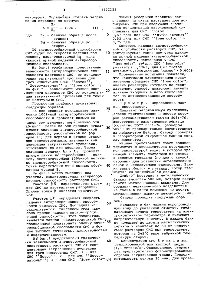 Способ оценки моющих свойств синтетического моющего средства (патент 1132223)